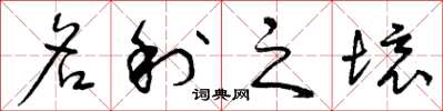 曾庆福名利之境草书怎么写