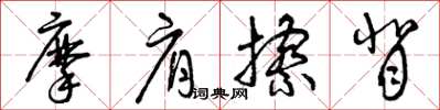 曾庆福摩肩擦背草书怎么写