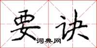 侯登峰要诀楷书怎么写