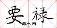 侯登峰要禄楷书怎么写