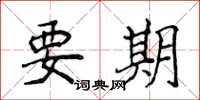 侯登峰要期楷书怎么写