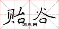 侯登峰贻谷楷书怎么写