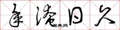 曾庆福年淹日久草书怎么写