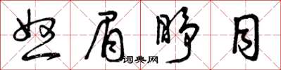 曾庆福怒眉睁目草书怎么写