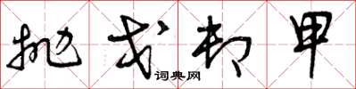 曾庆福抛戈卸甲草书怎么写