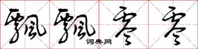 曾庆福飘飘零零草书怎么写