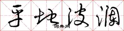 曾庆福平地波澜草书怎么写