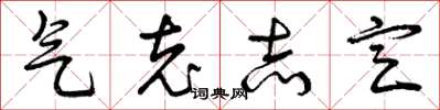 曾庆福气充志定草书怎么写
