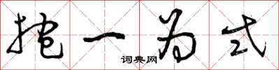 曾庆福抱一为式草书怎么写