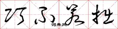 曾庆福巧不若拙草书怎么写