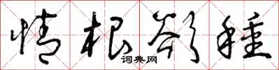 曾庆福情根欲种草书怎么写