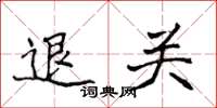 侯登峰退关楷书怎么写