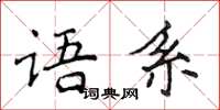 侯登峰语系楷书怎么写