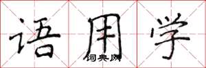 侯登峰语用学楷书怎么写