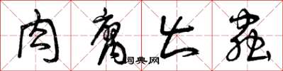 曾庆福肉腐出虫草书怎么写