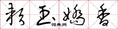 曾庆福软玉娇香草书怎么写