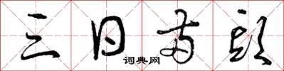 曾庆福三日两头草书怎么写