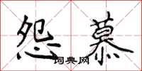 侯登峰怨慕楷书怎么写