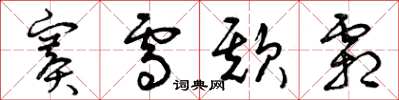 曾庆福赛雪欺霜草书怎么写