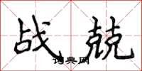 侯登峰战兢楷书怎么写