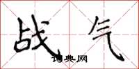 侯登峰战气楷书怎么写