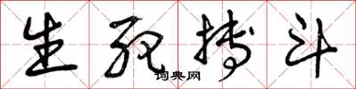 曾庆福生死搏斗草书怎么写