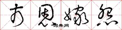 曾庆福市恩嫁怨草书怎么写