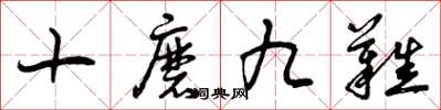 曾庆福十磨九难草书怎么写