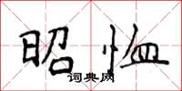 侯登峰昭恤楷书怎么写