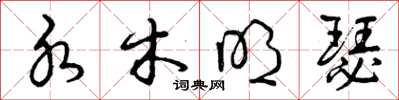 曾庆福水木明瑟草书怎么写