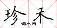 侯登峰珍禾楷书怎么写