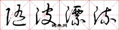 曾庆福随波漂流草书怎么写