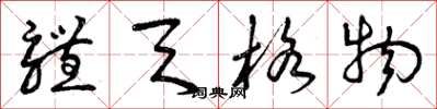 曾庆福体天格物草书怎么写