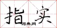 侯登峰指实楷书怎么写