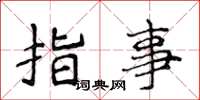 侯登峰指事楷书怎么写