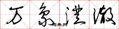曾庆福万象澄澈草书怎么写
