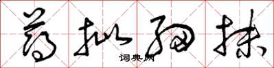 曾庆福薄批细抹草书怎么写