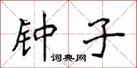 侯登峰钟子楷书怎么写