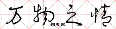 曾庆福万物之情草书怎么写