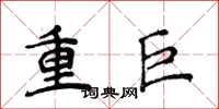 侯登峰重巨楷书怎么写
