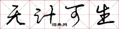 曾庆福无计可生草书怎么写