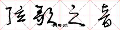 曾庆福弦歌之音草书怎么写