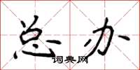 侯登峰总办楷书怎么写