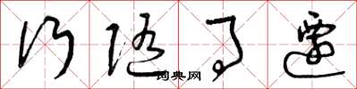 曾庆福行随事迁草书怎么写