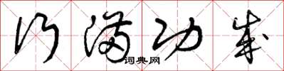 曾庆福行满功成草书怎么写