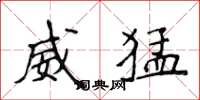 侯登峰威猛楷书怎么写
