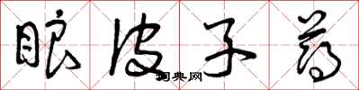 曾庆福眼皮子薄草书怎么写