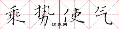 黄华生乘势使气楷书怎么写