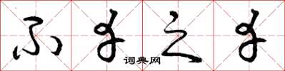 曾庆福不幸之幸草书怎么写