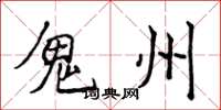 侯登峰鬼州楷书怎么写